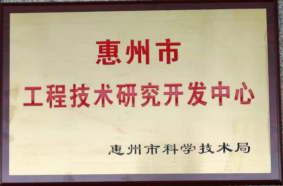 隆玻喜获“惠州市工程技术研究开发99体育中国有限公司官网”殊荣